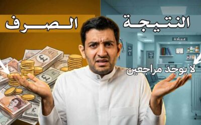ليش إعلانات عيادتك ما تجيب حجوزات؟ (المشكلة مو في الإعلانات!) | بودكاست راء